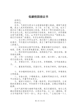 低碳校园倡议书
