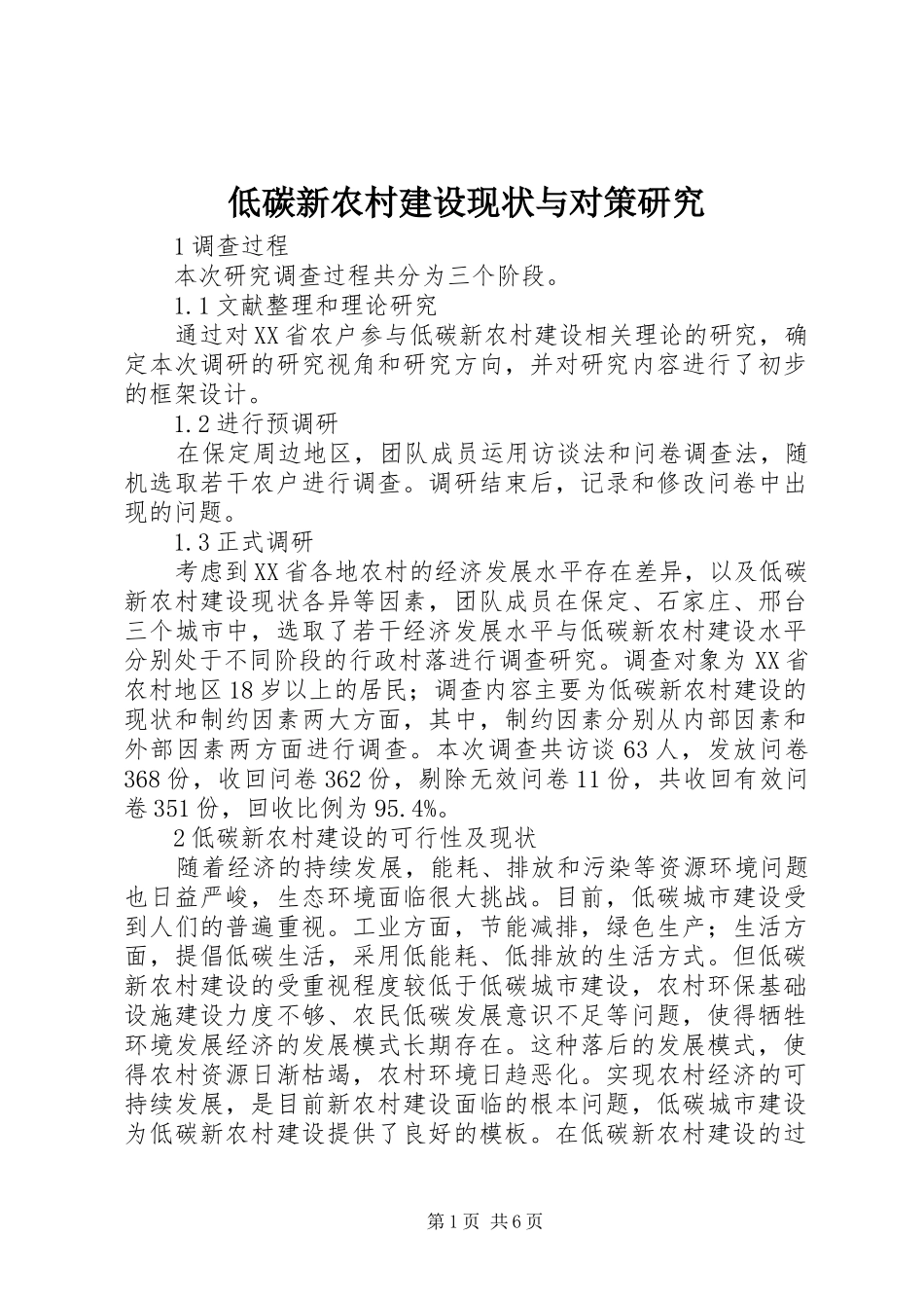 低碳新农村建设现状与对策研究_第1页