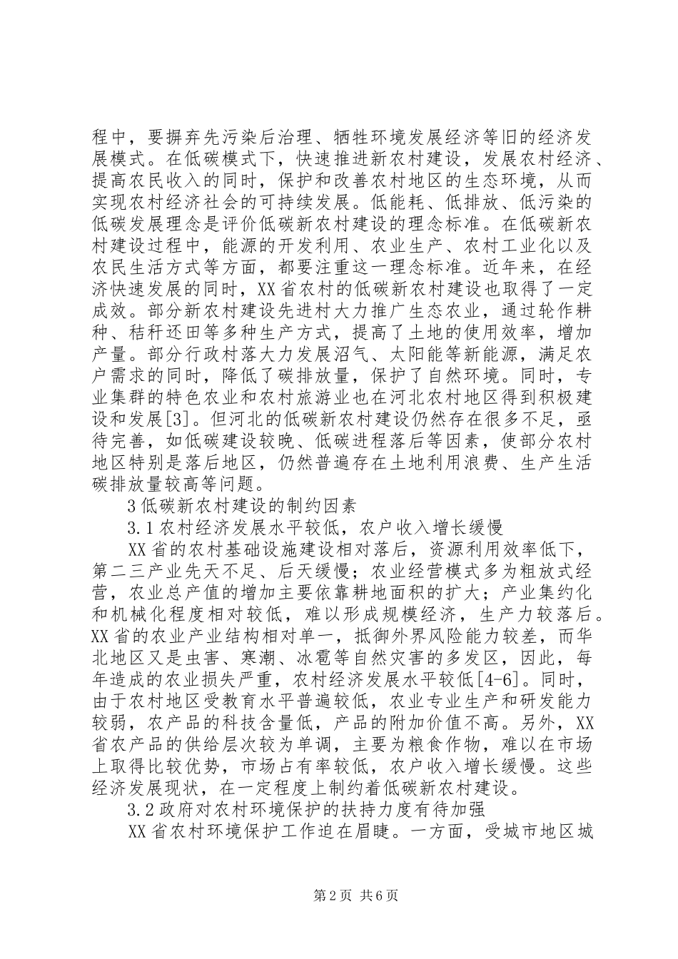低碳新农村建设现状与对策研究_第2页