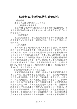 低碳新农村建设现状与对策研究