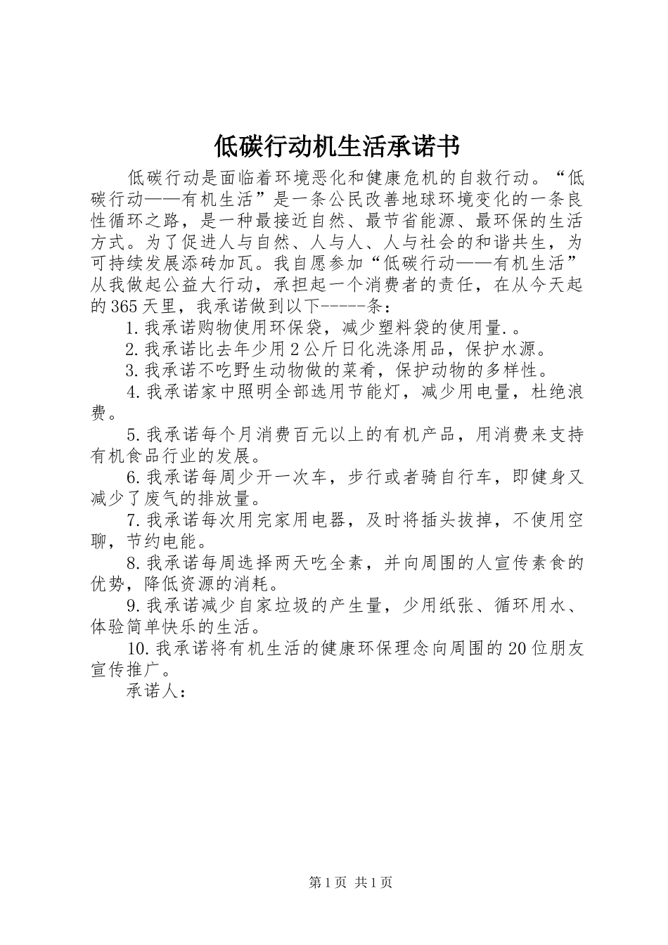 低碳行动机生活承诺书_第1页