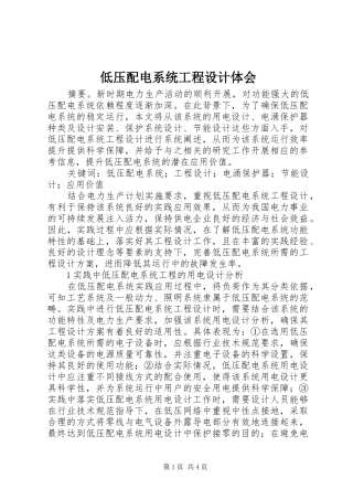 低压配电系统工程设计体会