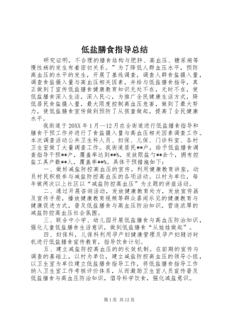 低盐膳食指导总结