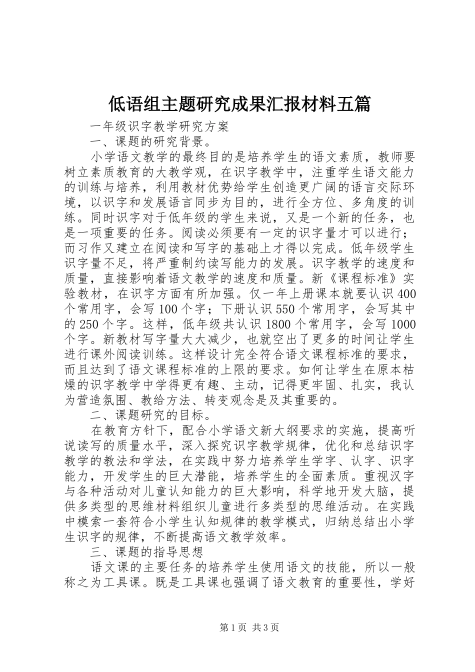 低语组主题研究成果汇报材料五篇_第1页
