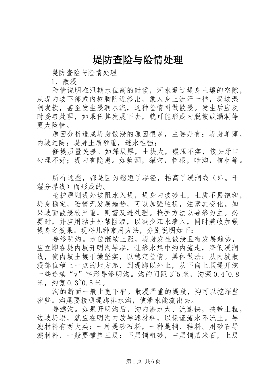 堤防查险与险情处理_第1页