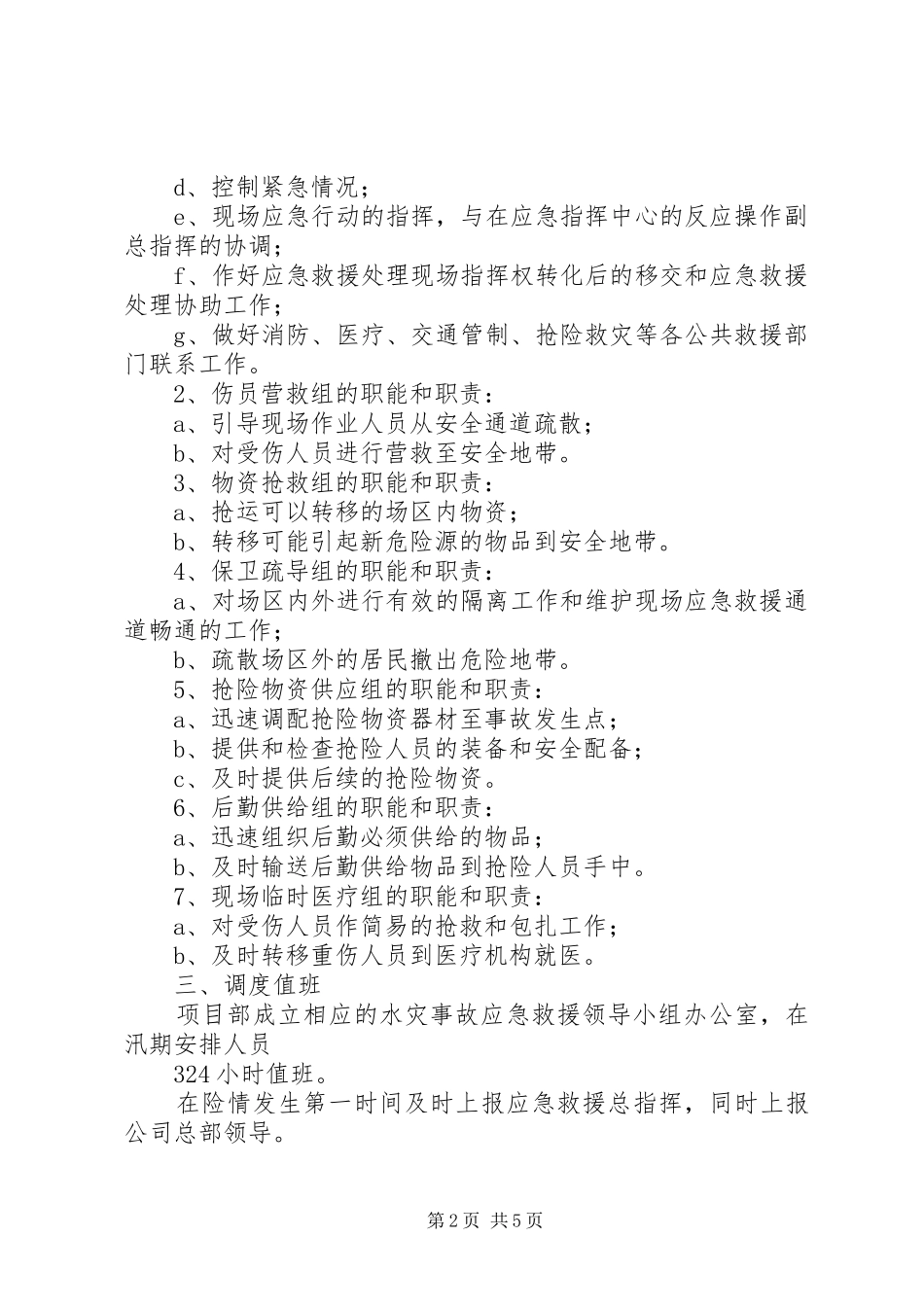 堤防工程安全事故应急预案_第2页