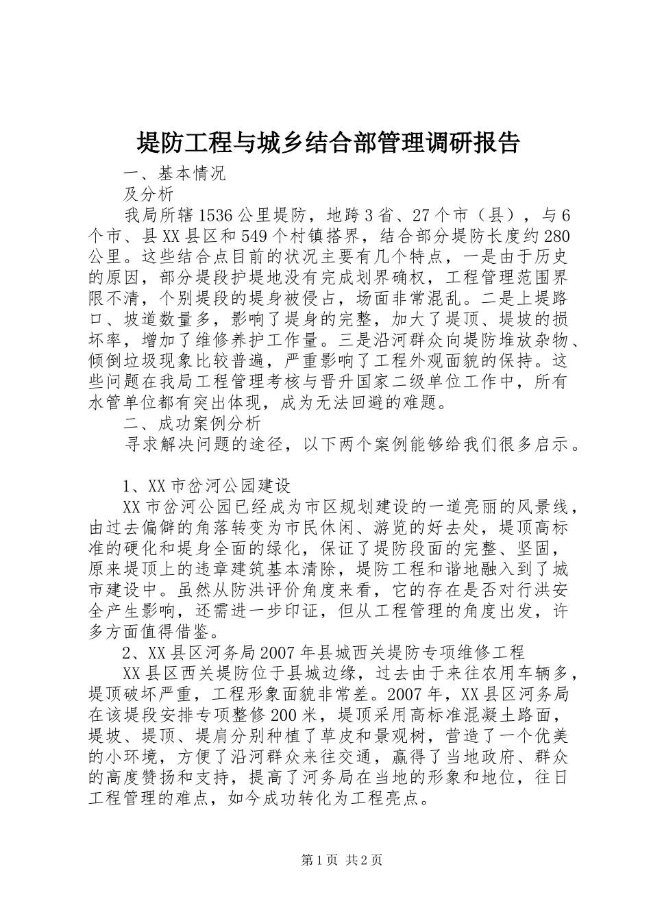 堤防工程与城乡结合部管理调研报告_第1页