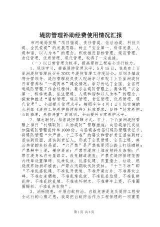 堤防管理补助经费使用情况汇报