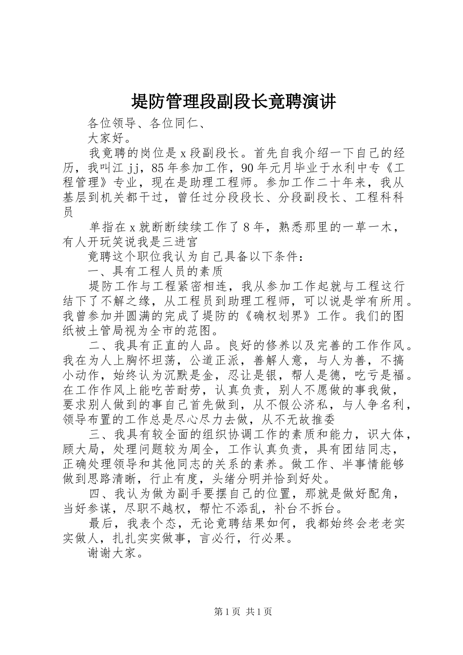 堤防管理段副段长竟聘演讲_第1页