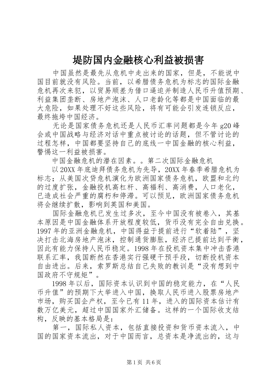 堤防国内金融核心利益被损害_第1页