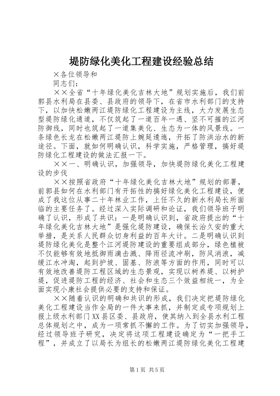 堤防绿化美化工程建设经验总结_第1页
