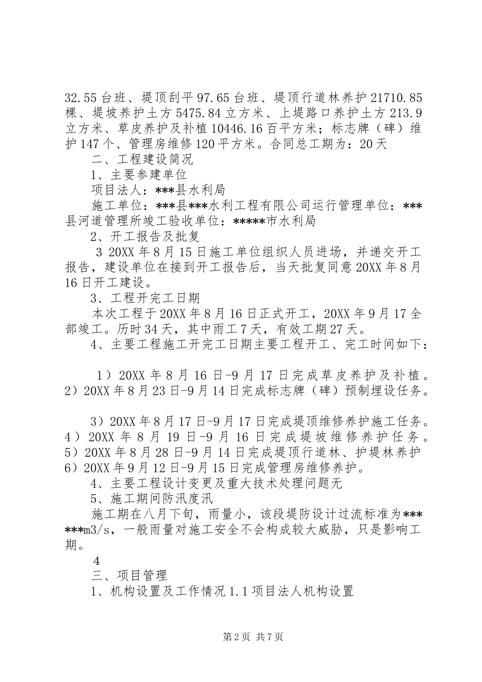 堤防维修养护工程建设管理工作报告_第2页