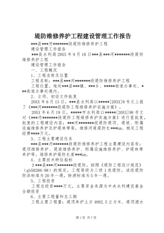 堤防维修养护工程建设管理工作报告