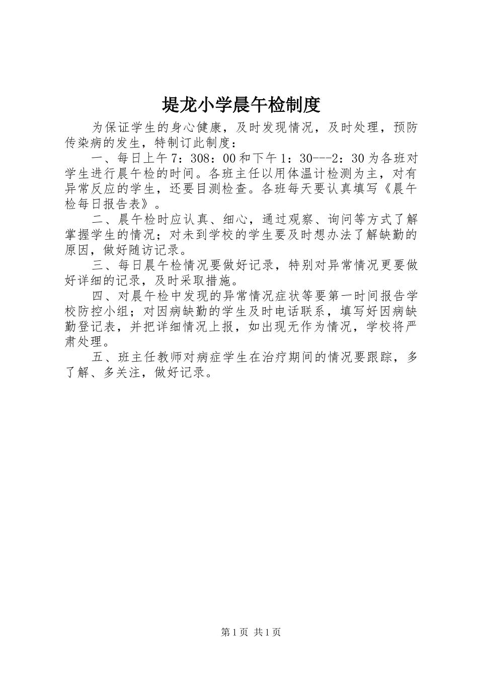 堤龙小学晨午检制度_第1页