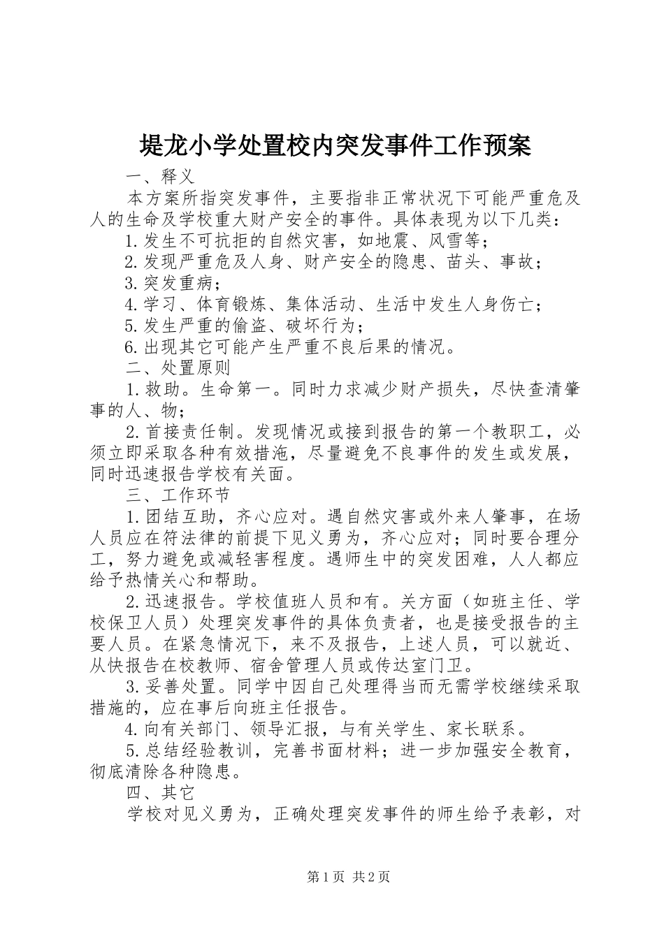 堤龙小学处置校内突发事件工作预案_第1页