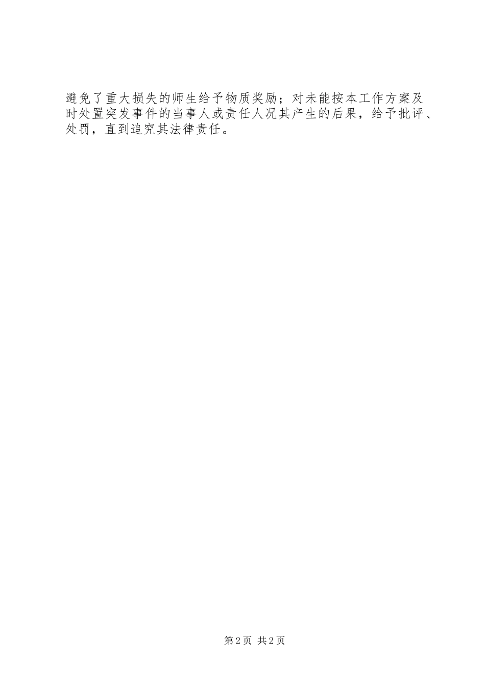 堤龙小学处置校内突发事件工作预案_第2页