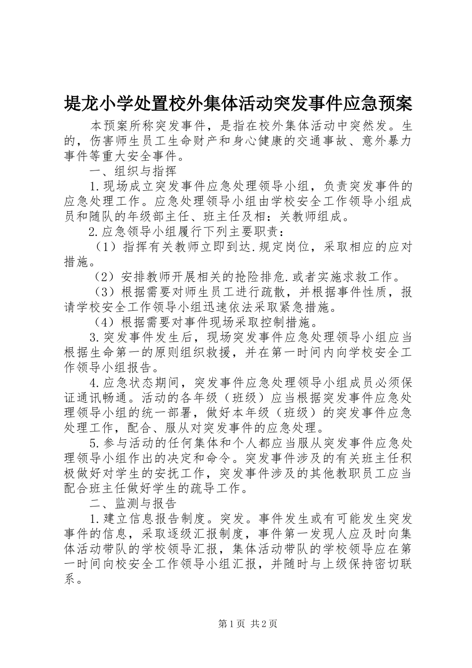 堤龙小学处置校外集体活动突发事件应急预案_第1页
