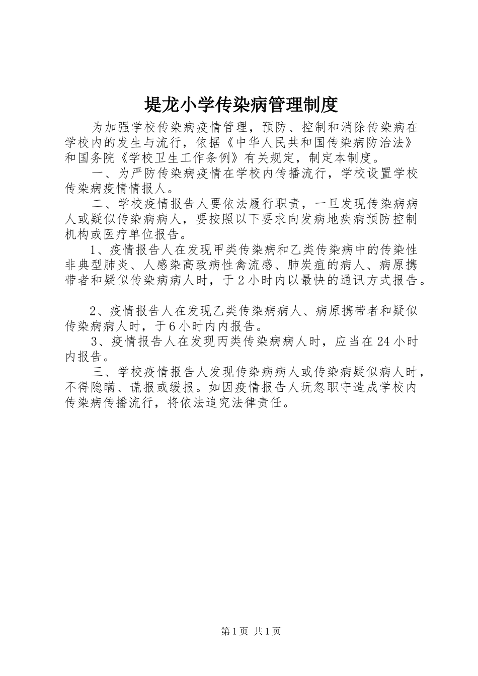 堤龙小学传染病管理制度_第1页
