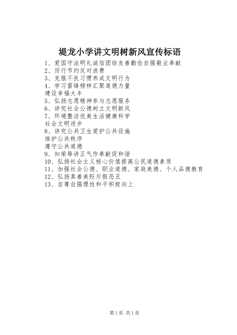 堤龙小学讲文明树新风宣传标语_第1页