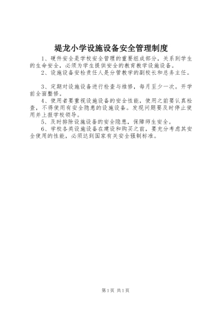 堤龙小学设施设备安全管理制度