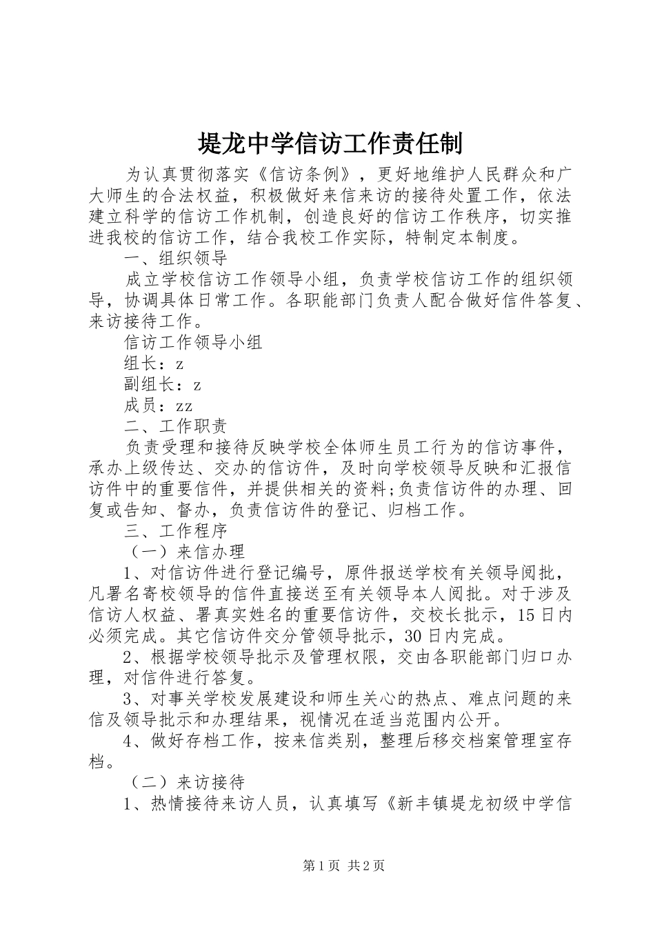 堤龙中学信访工作责任制_第1页