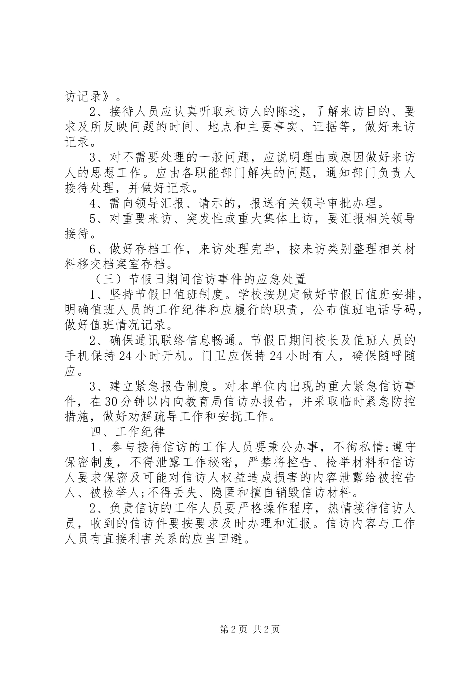 堤龙中学信访工作责任制_第2页