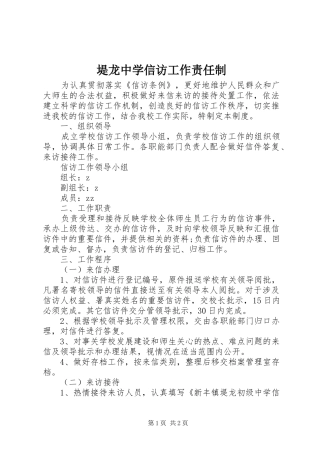 堤龙中学信访工作责任制