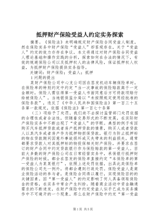 抵押财产保险受益人约定实务探索
