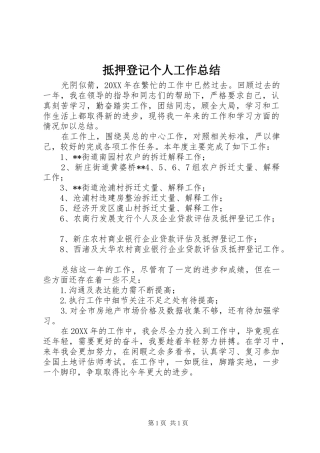 抵押登记个人工作总结