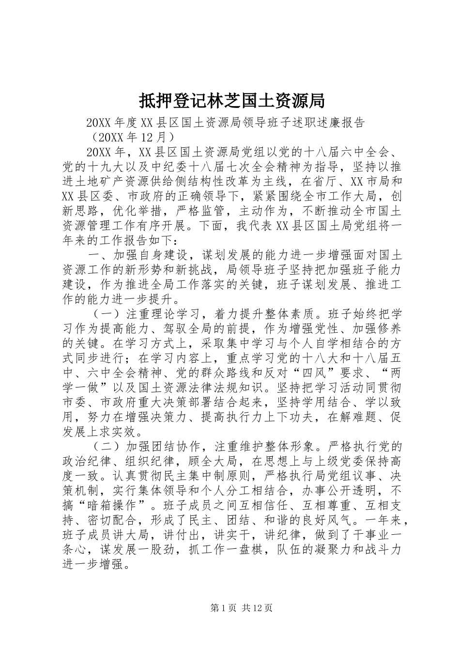 抵押登记林芝国土资源局_第1页