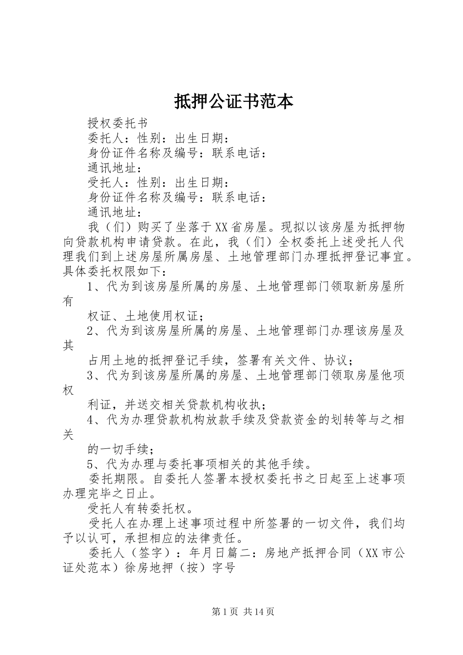 抵押公证书范本_第1页