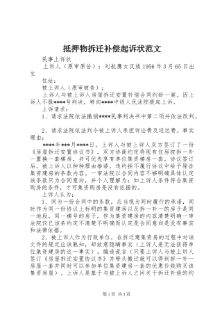 抵押物拆迁补偿起诉状范文