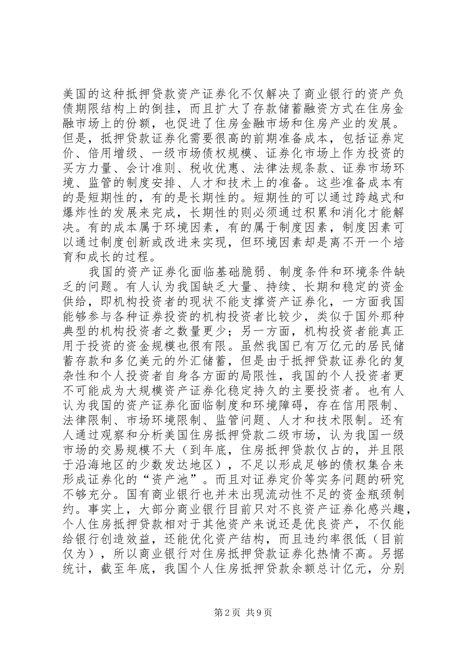 抵押银行债券成本收益和制度安排_第2页