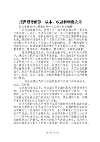 抵押银行债券成本收益和制度安排