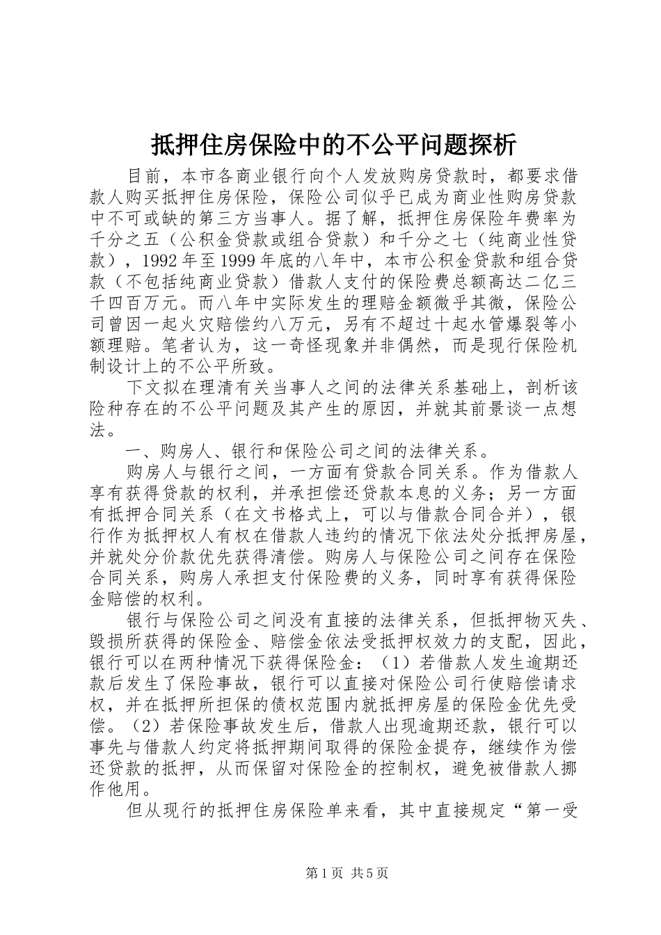 抵押住房保险中的不公平问题探析_第1页
