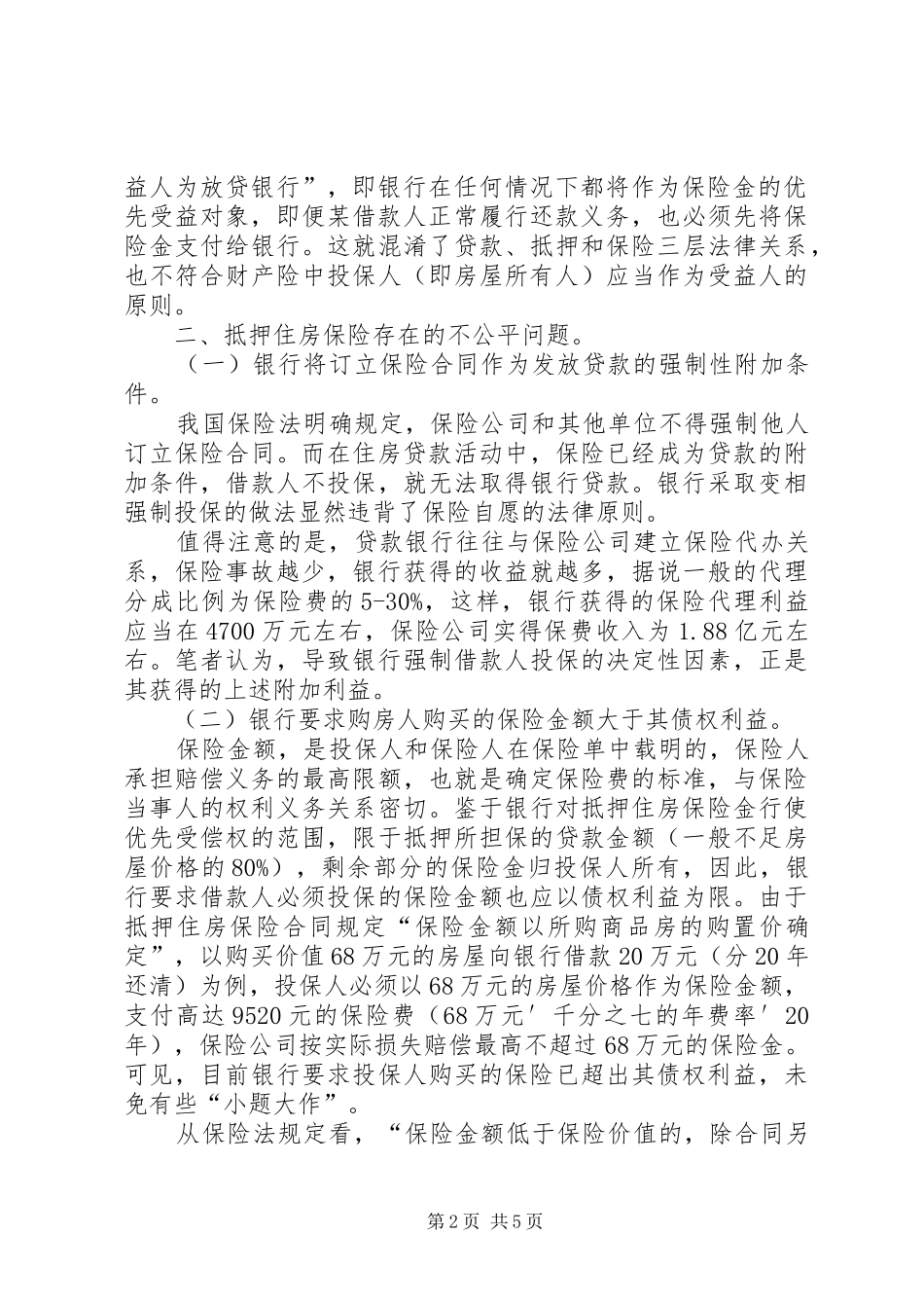 抵押住房保险中的不公平问题探析_第2页