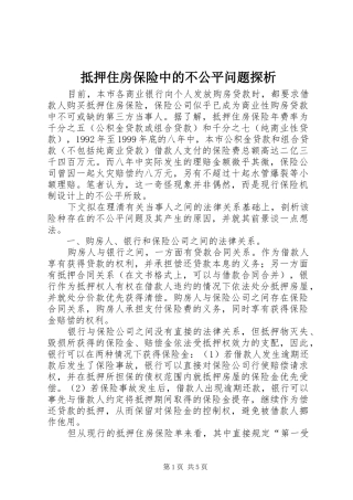 抵押住房保险中的不公平问题探析