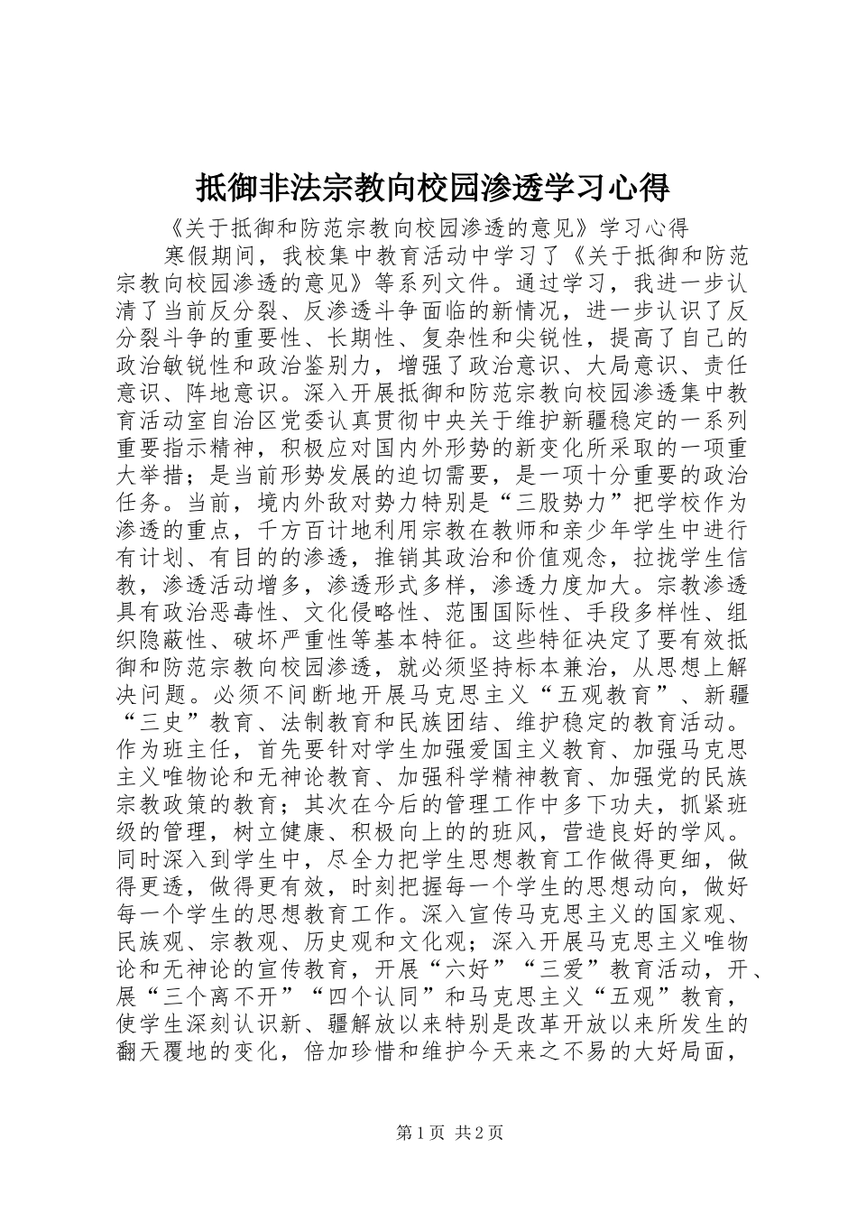 抵御非法宗教向校园渗透学习心得_第1页