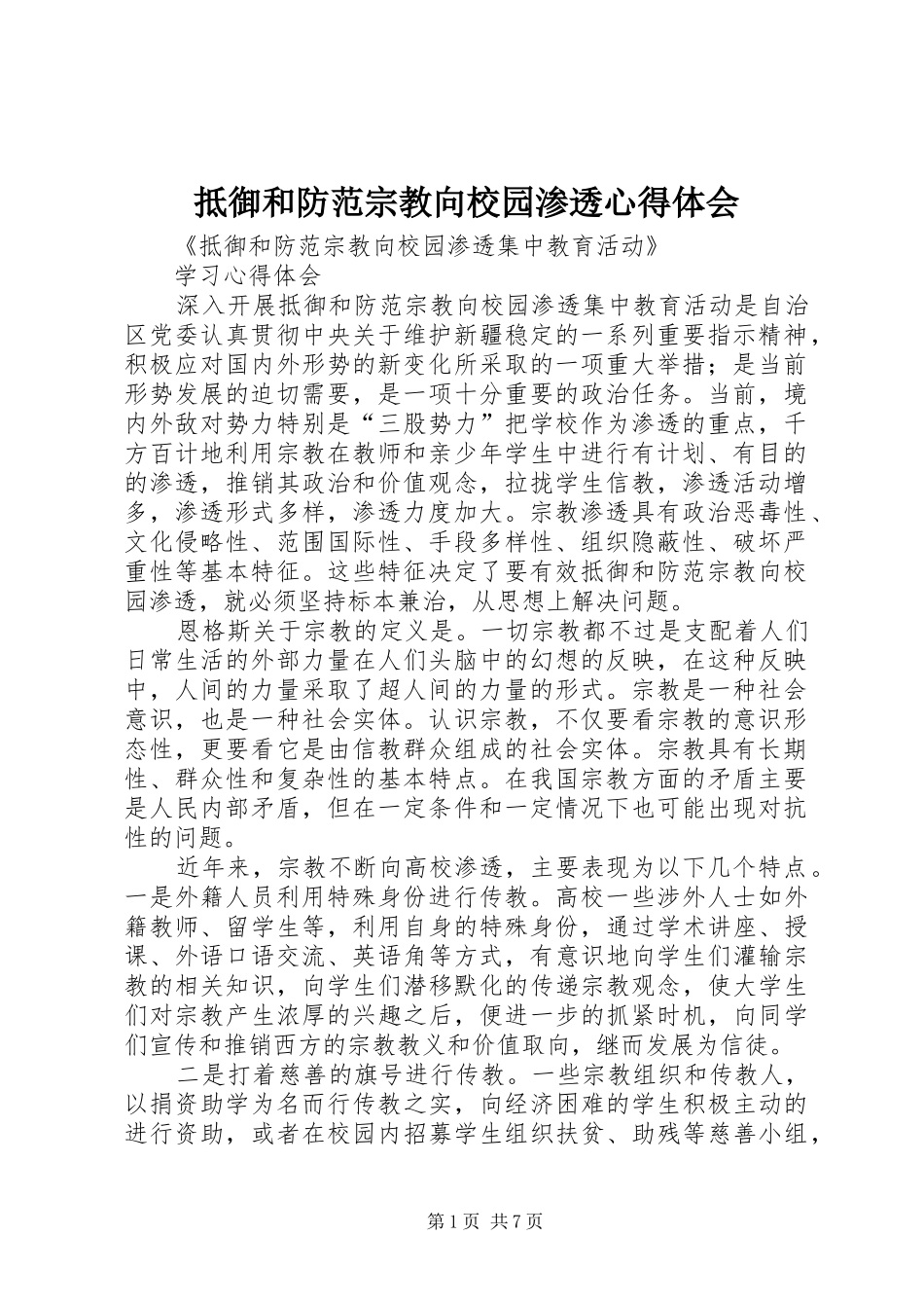 抵御和防范宗教向校园渗透心得体会_第1页