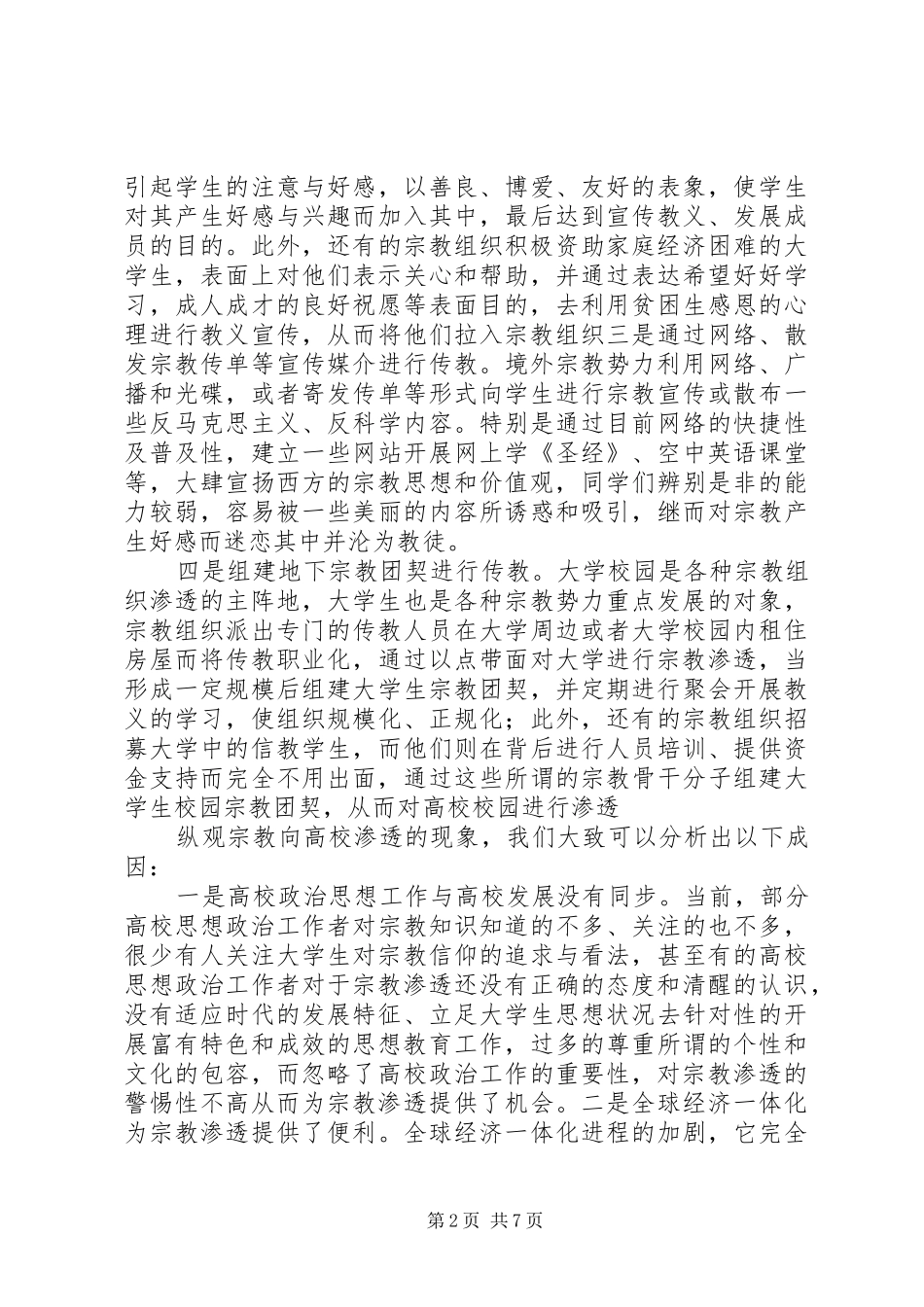 抵御和防范宗教向校园渗透心得体会_第2页