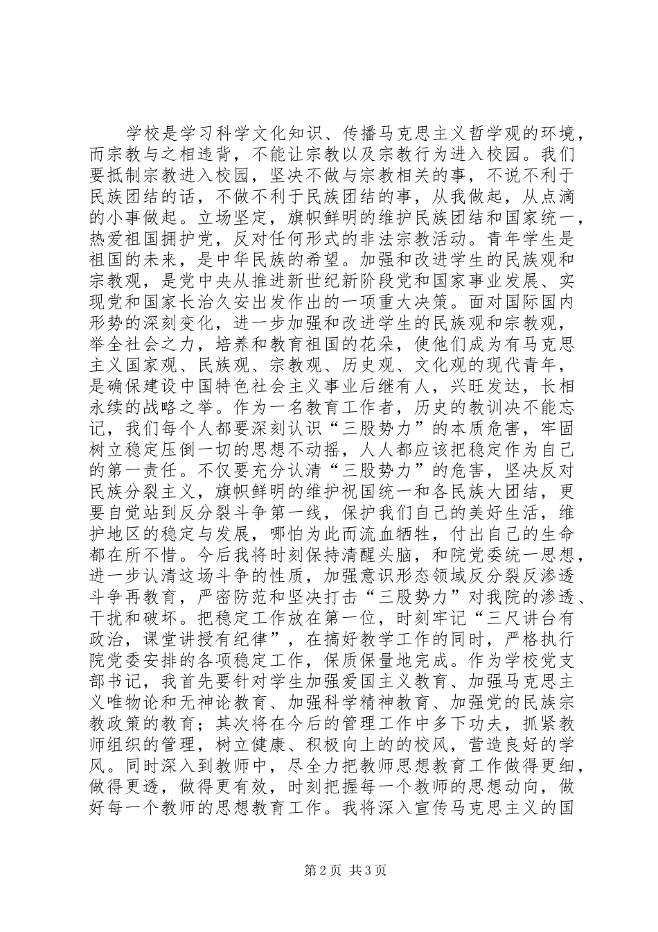 抵御宗教向校园渗透专题教育心得体会大全_第2页