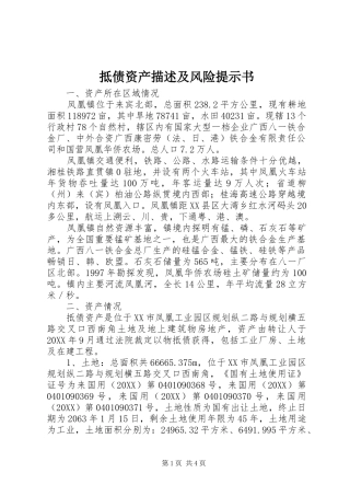 抵债资产描述及风险提示书