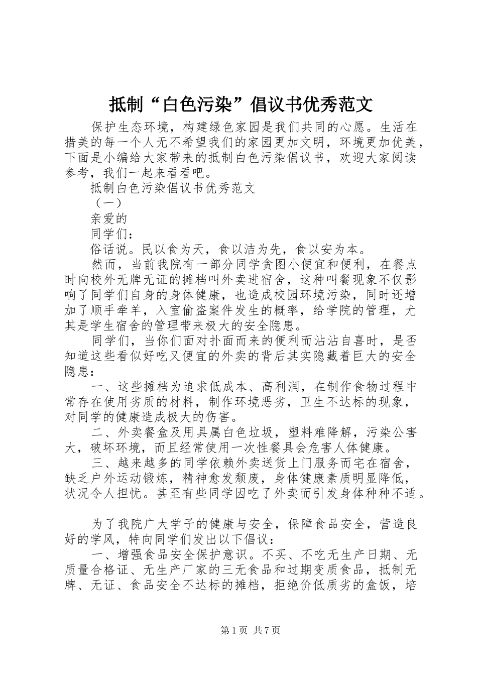 抵制白色污染倡议书优秀范文_第1页