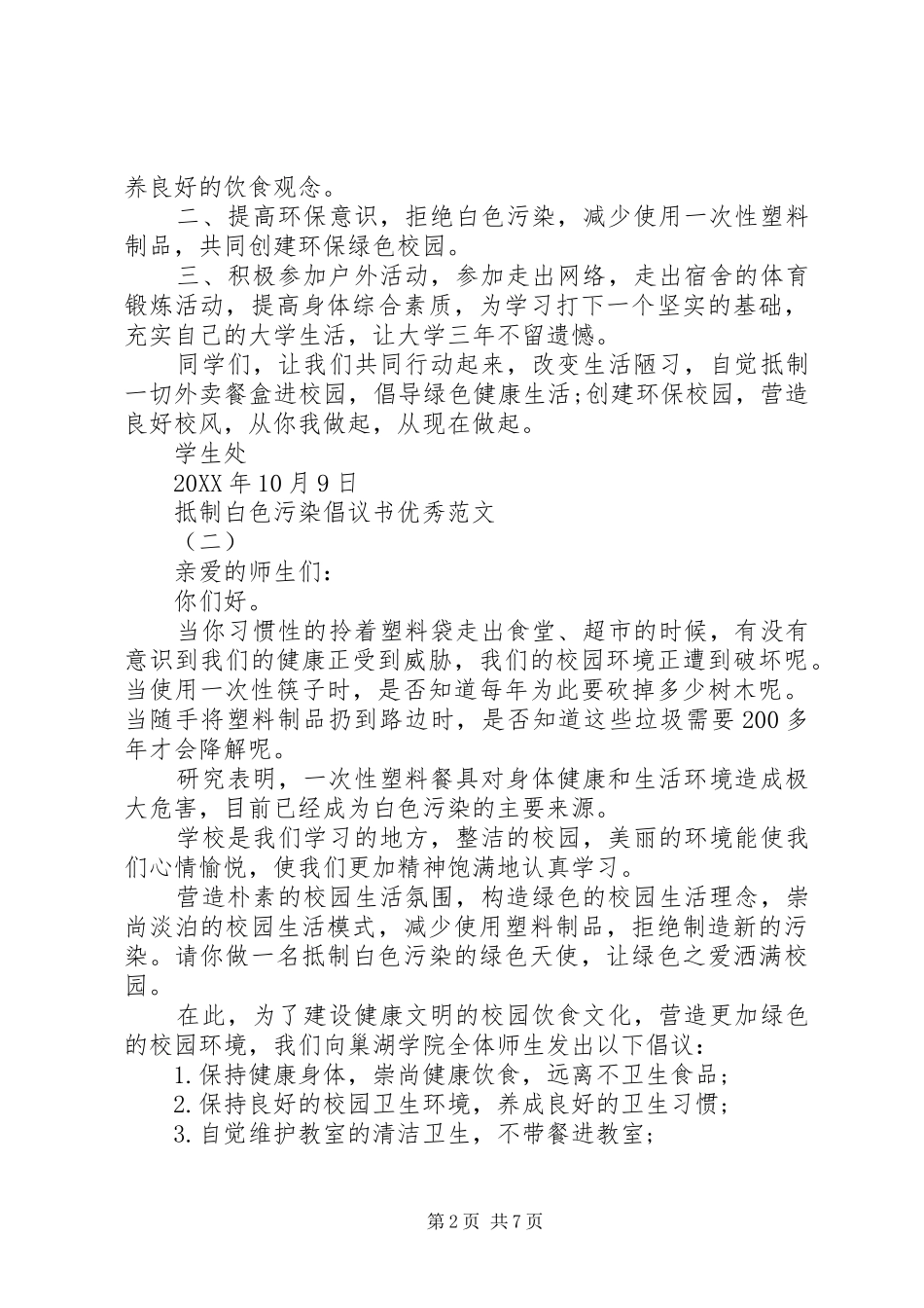 抵制白色污染倡议书优秀范文_第2页
