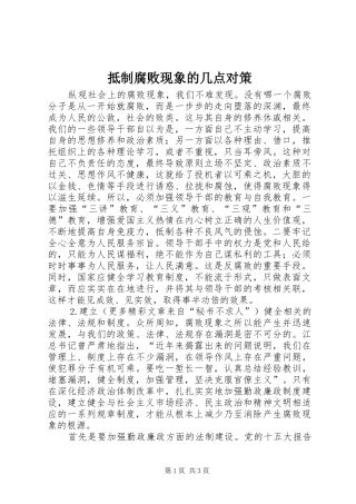 抵制腐败现象的几点对策