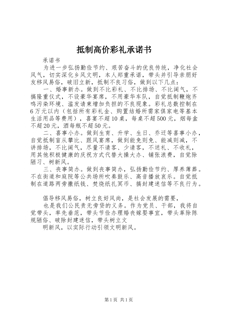 抵制高价彩礼承诺书_第1页