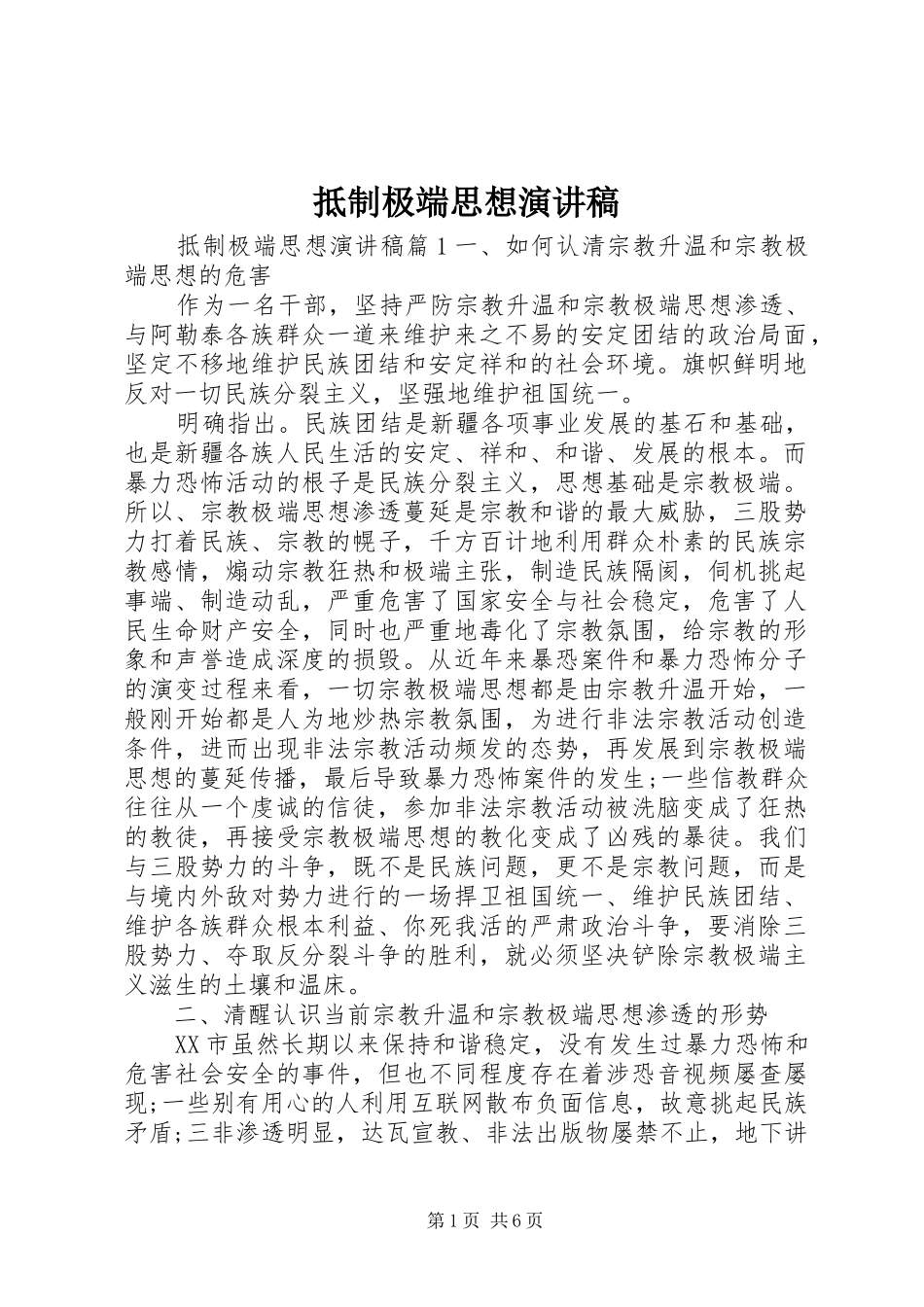 抵制极端思想演讲稿_第1页