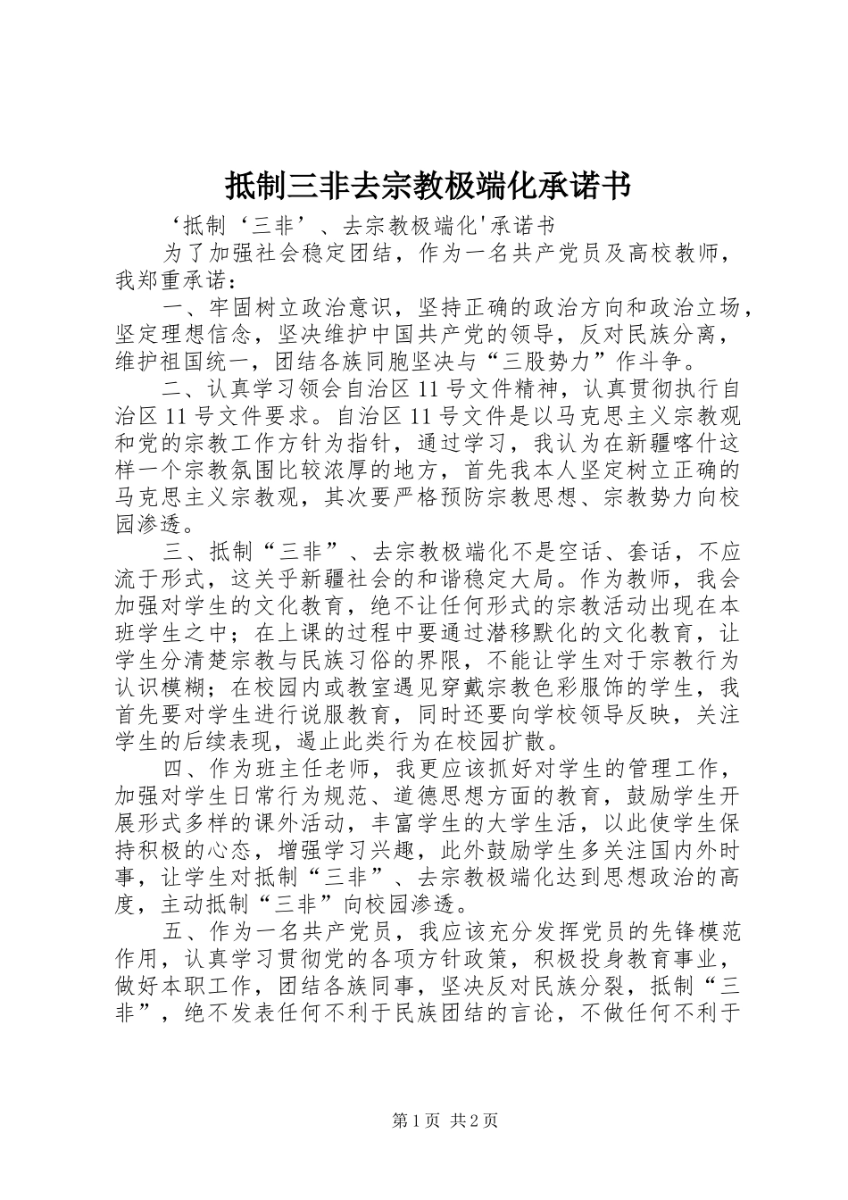 抵制三非去宗教极端化承诺书_第1页