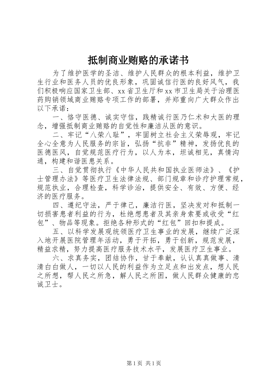 抵制商业贿赂的承诺书_第1页