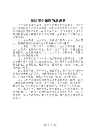 抵制商业贿赂的承诺书